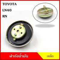 ฝาถังน้ำมัน ฝาถังโซล่า TOYOTA LN RN30 LN40 LN56 กระบะ โตโยต้ารุ่นเก่าๆ ฝาถัง ฝาปิดน้ำมัน อันละ