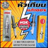 หัวเทียน NGK สำหรับ FORZA300 FORZA350 XMAX ADV350 AVD160 PCX160 LEAD125(2022) หัวเทียน NGK แท้100%