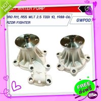 ?ส่งฟรี GATES ปั๊มน้ำ FORD R11/R55 WLT 2.5 TDDI 10/1988-06/2006, MAZDA Fighter (GWP0017)