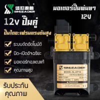 ปั๊มพ่นยาแบตเตอรี่ มอเตอร์ปั้มพ่นยา มอเตอร์ปั้มพ่นหมอก 12V 12 ลิตร/นาที ปั๊มแรง ปั๊มคู่.