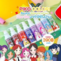 ( พร้อมส่ง ) ทรีทเม้นท์เคราตินเปลี่ยนสีผม PIKO COLORI พิโคะ โคโลริ ปริมาณ 235 ml