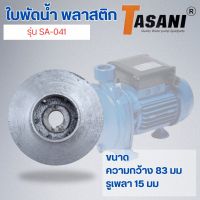 ใบพัดน้ำ รุ่น SA-041 ออกใบกำกับภาษีได้