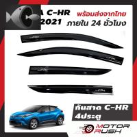 ⭐ผู้ขายที่ต้องการ  กันสาด TOYOTA CH-R 2018  4 ประตู  สีดำ คิ้วกันสาด ชุดแต่ง ชุดกันสาดติดขอประตูรถ chrมีความน่าเชื่อถือ อุปกรณ์เสริมรถจักรยานยนต์