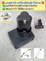 ❌แบตชาร์จ เครื่องตัดหญ้าไร้สาย 129 V❌  ✅ แบตใหม่ เกรดดี ‼️บรรจุถ่าน 6 ก้อน  ✅ รุ่นใหม่ 129 V แบตแรงกว่า‼️จุได้มากกว่า