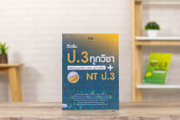 หนังสือ ติวเข้ม ป.3 ทุกวิชา พิชิตข้อสอบมั่นใจ 100% ทุกภาคเรียน+NT ป.3