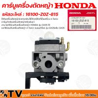 HONDA คาร์บูเครื่องตัดหญ้า GX35 คาบูเรเตอร์ เครื่องตัดหญ้าhonda 4 จังหวะ รหัสอะไหล่ 16100-Z0Z-815 วัสดุคุณภาพสูง อะไหล่เครื่องตัดหญ้าแท้ 100%