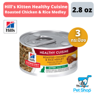 Hills® Science Diet® Kitten Healthy Cuisine Roasted Chicken &amp; Rice Medley รวมรสไก่ย่างแสนอร่อยและข้าวในน้ำซอส