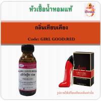 หัวเชื้อน้ำหอม เทียบกลิ่น แคโรไลน่า กลิ่น VERY GOOD GIRL