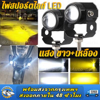 สปอร์ตไลท์ 1 คู่ ไฟสปอร์ตไลท์ LED 2สี แสง ขาว+เหลือง ไฟสปอร์ตไลท์ออฟโรด ไฟมอเตอร์ไซค์ ไฟ LED รถจักรยานยนต์ 30W