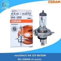 หลอดไฟหน้า หลอดไฟสปอร์ตไลท์ หลอดไฟตัดหมอก OSRAM 12V รหัส H1 H3 H4 H11 H16 HB3 HB4 งานเยอรมันแท้