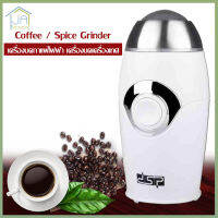 Coffee / Spice Grinder เครื่องบดกาแฟไฟฟ้า เครื่องบดเครื่องเทศ เครื่องบด DSP No.KA3002 200w ใบปั่นเป็นสแตนเลสอย่างดี แข็งแรง ทนทาน ไม่ขึ้นสนิม