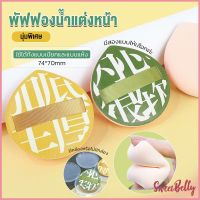 Sweet Belly  พัฟฟองน้ำแต่งหน้า พัฟขนาดใหญ่ สวมนิ้ว  นุ่มพิเศษ Powder puff