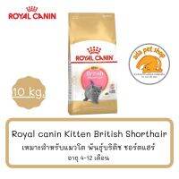 Royal Canin Kitten British (10 กิโลกรัม) เหมาะสำหรับลูกแมวพันธุ์บริติช ช็อต แฮร์ อายุ 4-12 เดือน