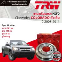 [TRW เหล็กเกรด Euro] จาน ดรัมเบรค 1 ใบ จานดรัมเบรคหลัง ดรัมเบรคหลัง เหล็กเกรด GG20 DB 7042 สำหรับ CHEVROLET Colorado 2WD ตัวเตี้ย year 2008-2011 เชฟโรเล็ต โคโลราโด้ ตาหวาน ปี 08,09,10,1151,52,53,54