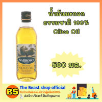 The beast Shop_[500ml] SABROSO ซาโบรโซ น้ำมันมะกอกธรรมชาติ 100% Pure Olive oil โอลีฟ ออยล์ น้ำมันพืช ทอด ผัด ทำอาหาร น้ำมันทำอาหารคลีน