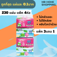 MB Home Shopping กระดาษเช็ดหน้า Vivy วีวี่ 230 แผ่น แพ็ค 3แถม1ห่อ กระดาษทิชชู่ แผ่นคู่ ไม่เป็นขุ่ย กระดาษชำระ ทิชชู่ กระดาษทิชชู่เช็ดหน้า