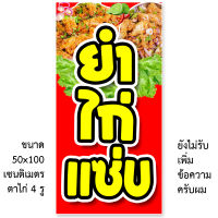 ป้ายไวนิลยำไก่แซ่บ รูตาไก่ 4 มุม แนวตั้ง 50x100เซน หรือ แนวนอน 40x120เซน ป้ายไวนิลขายยำไก่แซ่บ ไวนิลขายยำไก่แซ่บ ร้านยำไก่แซ่บ