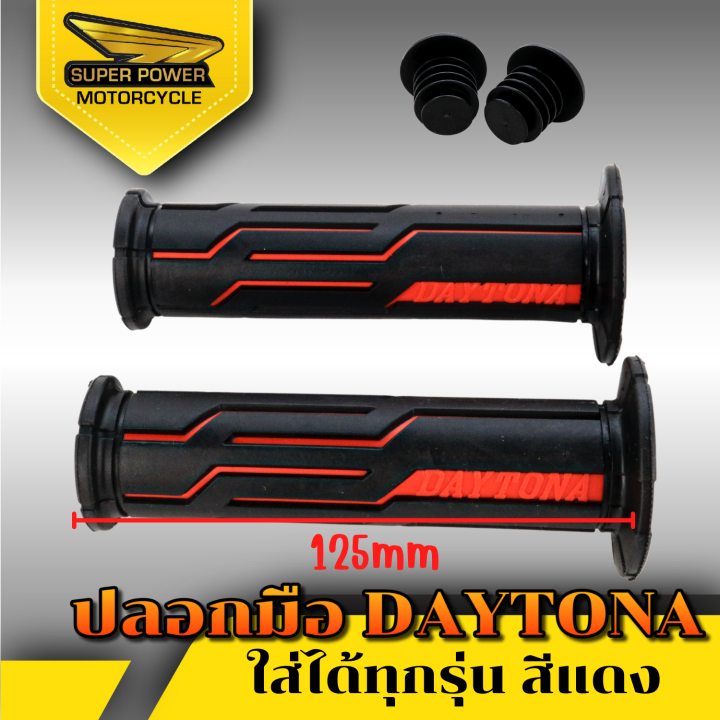 super-power-ปลอกมือ-daytona-สำหรับมอเตอร์ไซค์มี-6-สี