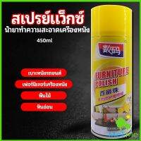 MetMe สเปรย์แว็กซ์ แว็กซ์พื้น แว็กซ์โซฟา ดูแลเฟอร์นิเจอร์ floor waxing