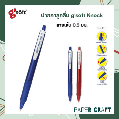 ปากกาลูกลื่น gsoft Knock ขนาด0.5มม.