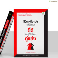 หนังสือ ชีวิตเหนือกว่า แค่รู้จักหาคู่หู และรู้วิธีปราบคู่แข่ง