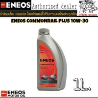 Woww สุดคุ้ม น้ำมันเครื่องดีเซล ENEOS 10W-30 1L. เอเนออส คอมมอนเรล พลัส ราคาโปร น้ํา มัน เครื่อง สังเคราะห์ แท้ น้ํา มัน เครื่อง มอเตอร์ไซค์ น้ํา มัน เครื่อง รถยนต์ กรอง น้ำมันเครื่อง