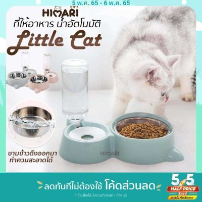 🥰ส่งฟรี HIMARI ひまりที่ให้อาหารสัตว์เลี้ยง ที่ให้น้ำสัตว์เลี้ยง ชามให้อาหารสัตว์  2IN1 ที่ให้อาหาร-น้ำอัติโนมัติ LITTLE CAT