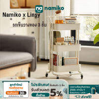 Namiko x Linsy รถเข็นวางของ 3 ชั้น รุ่น LH243JJ93J2001,LH243JJ93J2002