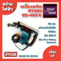 ✨✨ล้างสต๊อค✨✨ สว่านโรตารี เจาะกระแทก RYOBI รุ่น ED-450E 3ระบบ ใช้เจาะปูน สกัดปูน ผลิตในญี่ปุ่น สำหรับงานหนัก ของแท้ 100% - rotary hammer