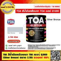 TOA สีน้ำมันเคลือบเงา TOA เบอร์ G1000 (Silver Bronze) ขนาด 3.785 ลิตร ของแท้ 100% ราคารวม VAT แล้ว ร้านเป็นตัวแทนจำหน่าย