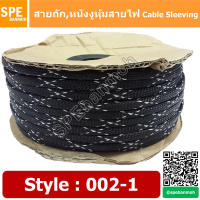 [ 10เมตร/แพ็ค ] สายถัก Cable Sleeving หุ้มสายไฟ หนังงูหุ้มสายไฟ ปลอกหุ้มสายไฟแบบถัก สายถักหุ้มสายไฟ สายถักไนล่อน ลาย 002-1 By เอสพีอี บ้านหม้อ SPE Banmoh