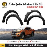 คิ้วล้อ ซุ้มล้อ สีดำด้าน 6 นิ้ว มีบ่า สำหรับ Ford Ranger Wildtrak ปี 2018+ ฟอร์ด เรนเจอร์ BDP5962_ARAI