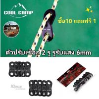 COOL CAMP​ ตั​วปรับเชือก​ ตัวเร่ง​ เชือก​ตัวล็อค​ 2 รู รูรับแสง 6 mm