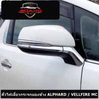 คิ้วกระจกมองข้างโครเมียม ALPHARD / VELLFIRE 2016-2023