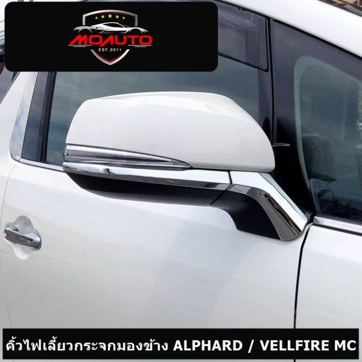 คิ้วไฟเลี้ยวกระจกมองข้าง-alphard-vellfire-30-ปี-2016-2021