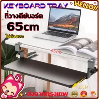 ที่วางคีย์บอร์ด แบบหนีบโต๊ะ Keyboard tray ถาดวางคีย์บอร์ด ไม่ต้องเจาะโต๊ะ ติดตั้งง่าย แข็งแรง สวยงาม