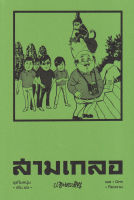 Bundanjai (หนังสือวรรณกรรม) สามเกลอ ชุดวัยหนุ่ม เล่ม 16
