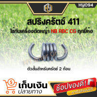 สปริงครัช อะไหล่ สปริงคลัช 411 ใช้กับครัชเครื่องตัดหญ้า NB RBC CG 411 ทุกยี่ห้อ ตัวสั้นครัช 2 ขา