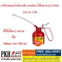 กาบีบหยอดน้ำมัน กระป๋องเหล็ก สายอ่อน มี2ขนาด 300,500ml ทนทานแข็งแรง ประหยัด ยี่ห้อ EAGLE ONE 1อัน