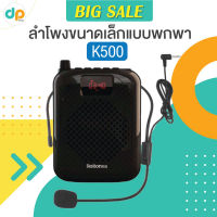 K500 ลำโพงขนาดเล็กแบบพกพา เครื่องขยายเสียง ไมค์ช่วยสอน ไมค์ลอย ไมค์ไร้สาย โทรโข่ง วิทยุ FM อุปกรณ์ครบเซ็ท