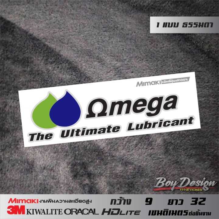 สติ๊กเกอร์-omega-ธรมมดา-omega-ขนาดกว้าง-9-ซ-ม-ยาว-32-ซ-ม-หรือสามารถดูได้ในรูปสินค้า-สติ๊กเกอร์ติดรถ-สติกเกอร์ซิ่ง