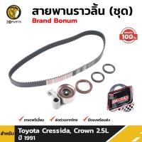 ชุดสายพานราวลิ้น ลูกรอก สำหรับ Toyota Cressida, Crown 2.5L ปี 1991 (ชุด) โตโยต้า เครสสิด้าสายพานไทม์มิ่ง คุณภาพดี ส่งไว คราว