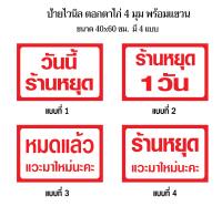 ป้ายวันนี้หยุด หยุด 1 วัน หมดแล้ว (มี 4 แบบ) N76 ขนาด 40x60 ซม. ไวนิล 1 ด้าน (เจาะตาไก่ 4 มุมสำหรับแขวน) ป้ายไวนิล พิมพ์อิงเจท ทนแดดทนฝน