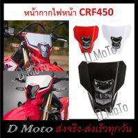 หน้ากากรถ ไฟหน้า ทรง CRF450 มีไฟ ธรรมดา และ LED ให้เลือก ดัดแปลงใส่ได้หลายรุ่น (ขนาดใกล้เคียงกับ CRF300L)