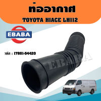 ท่ออากาศ รถยนต์ TOYOTA HIACE LH112  โตโยต้า ไฮเอท LH112 ดีเซล  รหัส 17881-54420