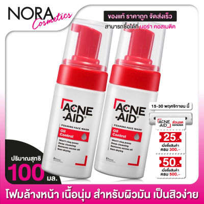 [2 ขวด] ACNE AID Foaming Face Wash Oil Control แอคเน่ เอด โฟมมิ่ง เฟซ วอช ออยล์ คอนโทรล [100 ml.] โฟมล้างหน้า