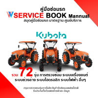 รวมคู่มือ หนังสือซ่อมรวม 72 รุ่น Kubota คูโบต้า รถแทรกเตอร์ รถไถคูโบต้า เครื่องยนต์เล็ก