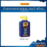 TAJIMA น้ำหมึกสำหรับปักเต้าตีเส้น ชนิดน้ำ รุ่น PSA2-180 สีน้ำเงิน