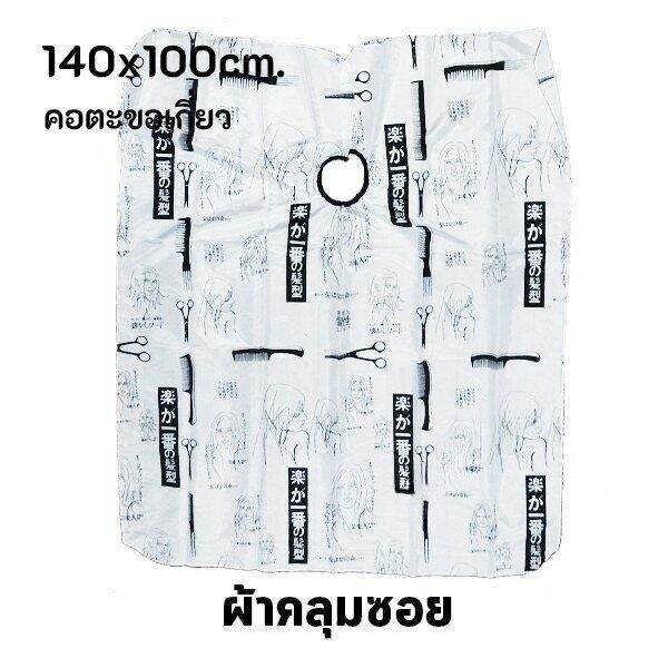 100x140ซม-ผ้าคลุมตัดผม-ผ้าคลุมซอยผม-ผ้าคลุมซอย-ผ้าคลุมตัด-เสื้อคลุมตัดผม-hair-barber-บาเบอร์-salon-ซาลอน-อุปกรณ์ทำผม-ลายญี่ปุ่น-หวี-กรรไกร