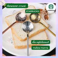 ช้อนกาแฟ Starbucksช้อนกาแฟ ยาว 15 cm สำหรับชงกาแฟ ช้อนกาแฟคุณภาพสูง สตาร์บัค จากอลูมินเนียมคุณภาพอย่างดี